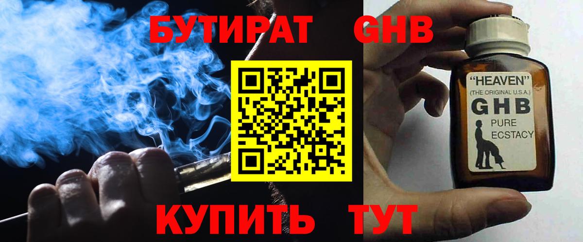 БУТИРАТ 1.4BDO Ноябрьск